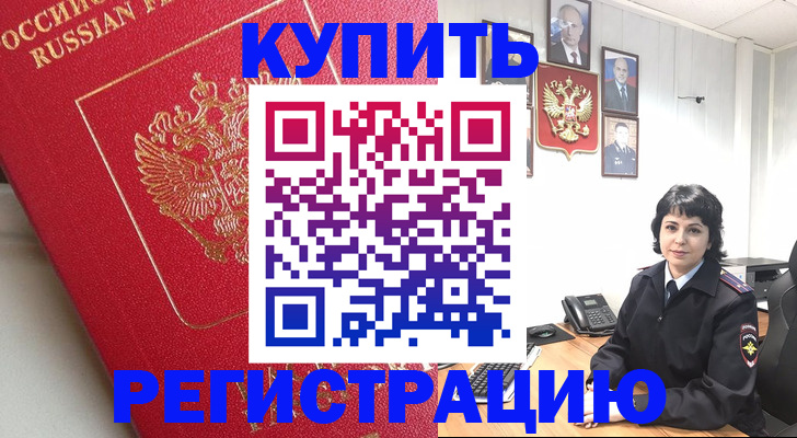временная регистрация собственник в Белорецке
