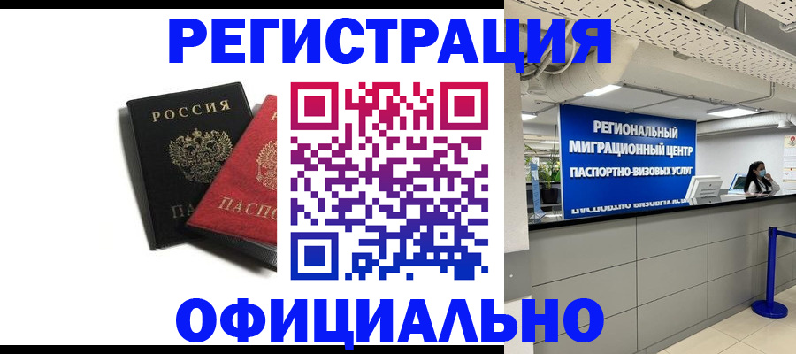 прописка законно в Белорецке